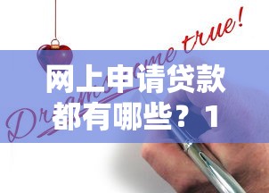 网上申请贷款都有哪些？1000元无门槛借款平台推荐，6个正规的贷款平台盘点