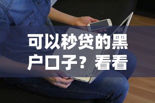 可以秒贷的黑户口子？看看这6个贷款平台有没有能下款的