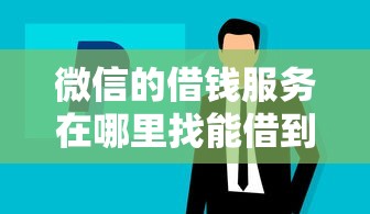 微信的借钱服务在哪里找能借到钱吗？20000元无门槛借款8个平台推荐