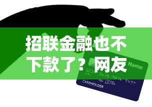 招联金融也不下款了？网友亲测5个哪些贷款平台可靠盘点
