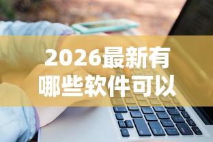 2026最新有哪些软件可以免费借钱，总结十个大的贷款平台！