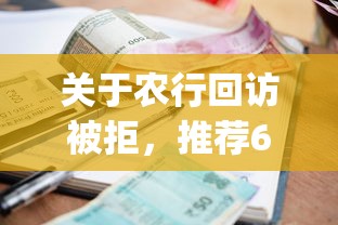关于农行回访被拒，推荐6个小额贷款不查征信的app给你
