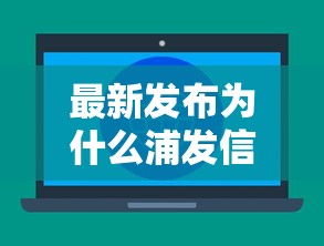 最新发布为什么浦发信用卡不通过，私人借钱6千元有这5个渠道