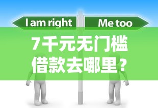 7千元无门槛借款去哪里？不查征信的私人借款平台看这7个平台