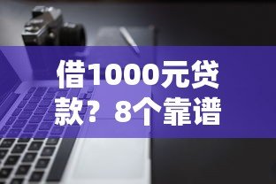 借1000元贷款？8个靠谱多个平台被拒还可借钱的软件推荐