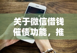 关于微信借钱催债功能，推荐5个网上小额贷款平台好给你