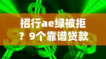招行ae绿被拒？9个靠谱贷款最好的平台推荐