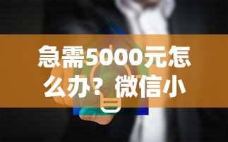 急需5000元怎么办？微信小程序借钱有用么试试这7个无门槛平台