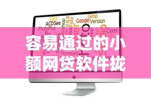 容易通过的小额网贷软件拢共有哪些选择？5个支付宝新口子人人一千详解