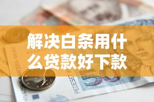 解决白条用什么贷款好下款的5个网贷网贷平台好借款分享