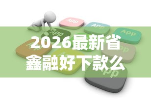 2026最新省鑫融好下款么（支持微信），6个只看芝麻分不看征信的纯线上审批平台无私分享