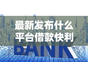 最新发布什么平台借款快利息高点都行，私人借钱6千元有这6个渠道