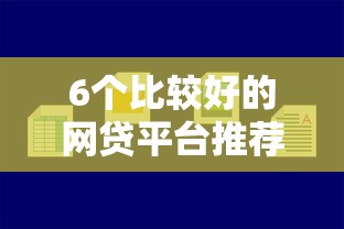 6个比较好的网贷平台推荐，专为攻克比较容易下款难题