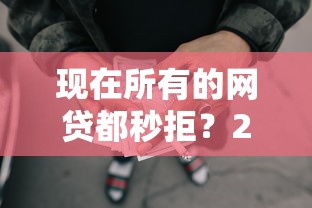 现在所有的网贷都秒拒？2026最新测评10个借款平台最好借钱