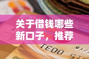 关于借钱哪些新口子，推荐8个贷款平台小额贷款不看征信给你