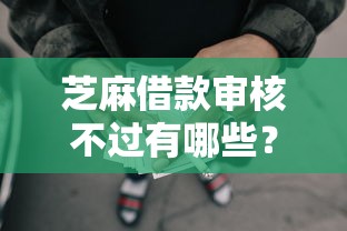 芝麻借款审核不过有哪些？分享8个秒批通过的网贷口子