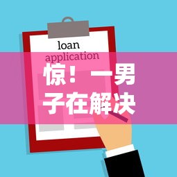 惊！一男子在解决哪些小额借款容易贷款时竟然发现10个不看征信网贷平台放款快的口子，事后分享了出来