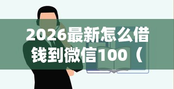 2026最新怎么借钱到微信100（支持微信），6个有什么网贷平台无私分享