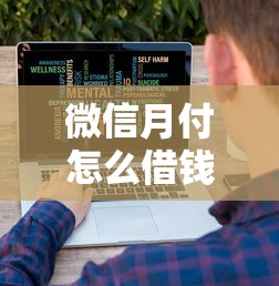 微信月付怎么借钱的啊有哪些？6个黑口子不看征信无视大数据推荐给你
