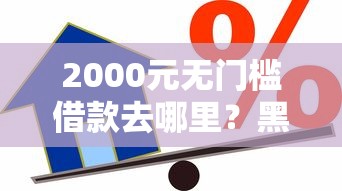 2000元无门槛借款去哪里？黑户小额贷款私人看这7个平台