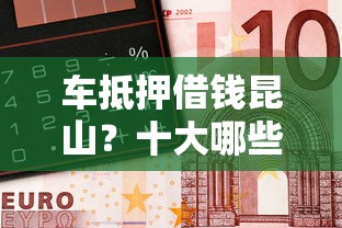 车抵押借钱昆山？十大哪些网贷平台不上征信推荐