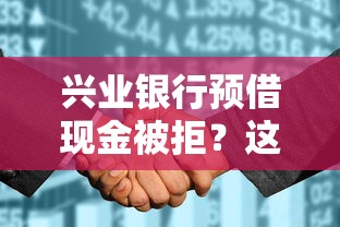 兴业银行预借现金被拒？这5个征信花了可以借钱的网贷平台值得一试
