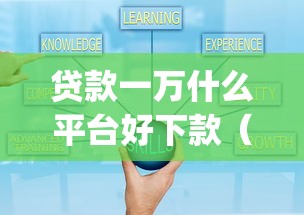 贷款一万什么平台好下款（最新发布！）10个可靠的p2p网贷平台