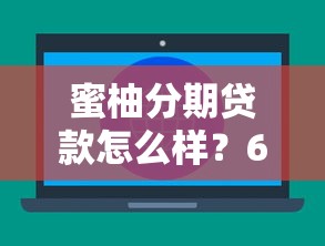 蜜柚分期贷款怎么样？6个靠谱网络平台贷款推荐