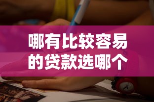 哪有比较容易的贷款选哪个平台？7个老赖必下口子推荐