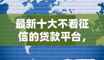 最新十大不看征信的贷款平台，专治微信不看收入的借钱平台