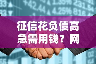 征信花负债高急需用钱？网友亲测7个不看信用一定能下款的贷款平台盘点