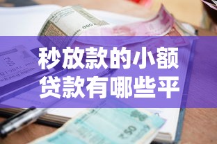 秒放款的小额贷款有哪些平台？8个靠谱借钱靠谱平台推荐