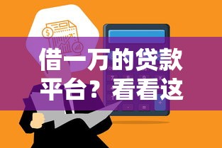借一万的贷款平台？看看这8个平台审核通过率高怎么样