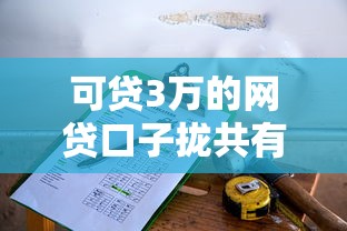 可贷3万的网贷口子拢共有哪些选择？6个黑户口子详解