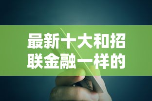 最新十大和招联金融一样的贷款平台，专治芝麻信用差怎么借钱的