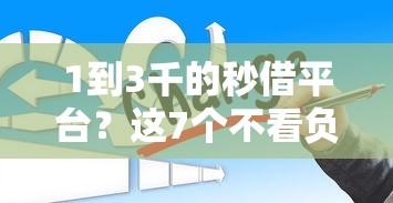 1到3千的秒借平台？这7个不看负债的贷款平台值得一试