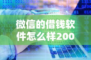 微信的借钱软件怎么样2000元无门槛本月借款平台力荐！分享小额网贷口子2000元无门槛借款