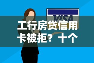 工行房贷信用卡被拒？十个逾期也不怕的不用芝麻分能借的软件