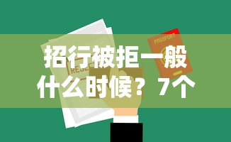 招行被拒一般什么时候？7个平台试试看哪个能下款