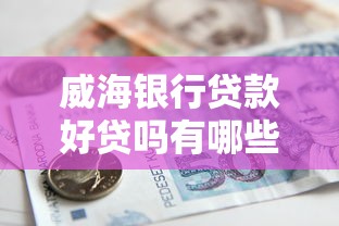 威海银行贷款好贷吗有哪些？10个貌似免审批、已经是黑户了还能借到钱的软件合集