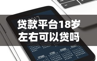 贷款平台18岁左右可以贷吗就选这8个5千元不看征信小额借钱的平台