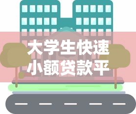 大学生快速小额贷款平台有哪些？分享7个小额贷款平台好