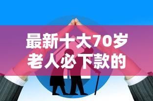 最新十大70岁老人必下款的平台，专治优豆花借钱平台