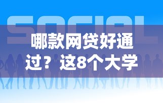 哪款网贷好通过？这8个大学生网贷平台值得一试