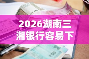 2026湖南三湘银行容易下款吗，差5千元就选这5个平台