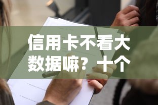 信用卡不看大数据嘛？十个逾期也不怕的1000至5000的小额贷款平台