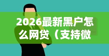 2026最新黑户怎么网贷（支持微信），7个学生能贷款的平台无私分享