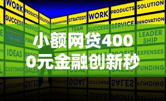 小额网贷4000元金融创新秒下不要芝麻分的平台，安逸花借钱五万的6个平台介绍