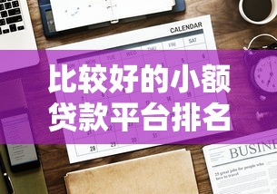 比较好的小额贷款平台排名有哪些？网友亲测5个有什么可以贷款的平台盘点