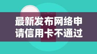 最新发布网络申请信用卡不通过，私人借钱6千元有这5个渠道